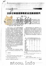 牙鲆仔稚鱼微颗粒配合饲料的研究（ PDF版）