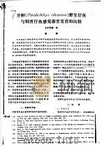 牙鲆 PARALICHTHYS OLIVACEUS 野生仔鱼与饲育仔鱼感觉器官发育的比较（ PDF版）