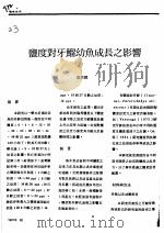 盐度对牙？幼鱼成长之影响（ PDF版）