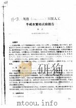 大规格 150G-260G 河蟹人工半咸水繁殖试验报告（ PDF版）
