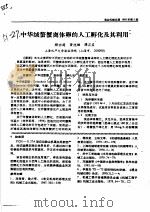 中华绒螯蟹离体卵的人工孵化及其利用（ PDF版）