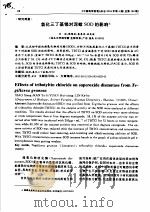 氯化三丁基锡对泥蚶SOD的影响（ PDF版）