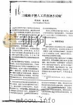 三疣梭子蟹人工育苗初步试验（ PDF版）