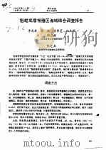 魁蚶底播增殖区海域综合调查报告（ PDF版）