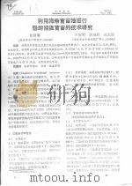 利用海带育苗池进行魁蚶控温青苗的技术研究（ PDF版）