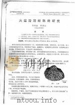 大连沿海蚶科的研究（ PDF版）