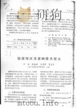 魁蚶海区采苗的技术要点（ PDF版）