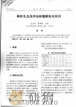 模拟生态条件初探魁蚶致死原因（ PDF版）