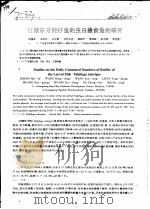红鳍东方鲀仔鱼轮虫日摄食量的研究（ PDF版）