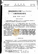 渤海湾菊黄东方鲀Fugu flavid us生物学的初步研究 PDF电子版封面 杨竹航,张汉秋,匡云华