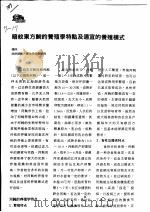 暗纹东方鲀的养殖学特点及适宜的养殖模式（ PDF版）