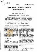 几种重金属离子对淡水石斑胚胎及仔鱼的毒性试验（ PDF版）