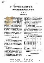 以小杂虾加工对虾合成饵料及投喂效果的试验报告（ PDF版）