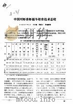 中国对虾新虾越冬培育技术总结（ PDF版）