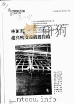 林顶荣超高密度养虾获佳绩（ PDF版）