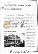 室内立体式自动化养虾系统之研发 上 PDF电子版封面 陈献,梁荣元,赖国兴