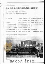 室内立体式自动化养虾系统之研发  下（ PDF版）