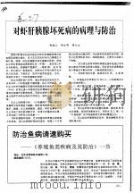 对虾肝胰腺坏死病的病理与防治（ PDF版）