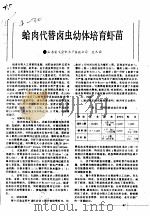 蛤肉代替卤虫幼体培育虾苗（ PDF版）