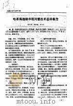 哈素海池塘养殖河蟹技术总结报告（ PDF版）