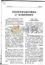 利用对虾育苗室进行河蟹海水工厂化早批育苗的研究 PDF电子版封面 徐秉权,郑永允