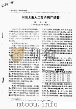 河蟹土池人工育苗高产试验（ PDF版）