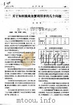 关于如何提高亲蟹利用率的几个问题（ PDF版）