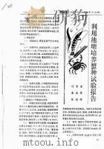 利用池塘培训蟹种试验报告（ PDF版）