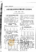 水质培肥及饵料对河蟹苗期生长的影响（ PDF版）
