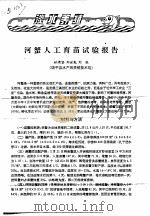 河蟹人工育苗试验报告（ PDF版）
