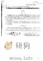 不同饲料对中华绒螯蟹生长和肉质影响的初步研究（ PDF版）