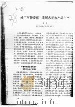 推广河蟹养殖  发展名优水产品生产（ PDF版）