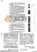产生“懒蟹”的原因及解决措施（ PDF版）