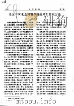 浅议不同水系河蟹养殖效果和鉴别方法（ PDF版）