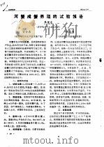 河蟹成蟹养殖的试验报告（ PDF版）