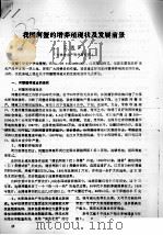 我国河蟹的增养殖现状及发展前景（ PDF版）