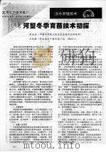河蟹冬季育苗技术初探（ PDF版）