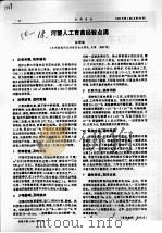河蟹人工育苗经验点滴（ PDF版）