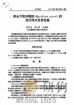 寄生于欧洲鳗的MYXIDIUM GIARDI的流行特点及其危害（ PDF版）