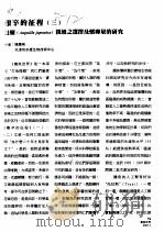 艰辛的征程 3 鳗鲡 ANGUILLA JAPONICA 亲鳗之类选择及怀卵量的研究（ PDF版）