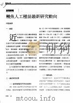 鳗鱼人工种苗最新研究动向（ PDF版）