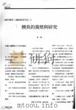 鲤鱼的养殖与研究（ PDF版）