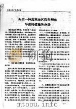 介绍一种高寒地区获午鲑早苗的措施和办法 PDF电子版封面