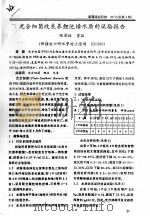 光合细菌改良养鲤池塘水质的试验报告 PDF电子版封面 张泽林,童猛