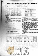 鱼虾4号添加剂对团头鲂稚鱼期生长的影响（ PDF版）