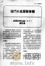 龙门产服务专栏  鱼类的寄生虫  15  钟形虫（ PDF版）