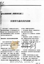 鱼类寄生虫疾病的诊断（ PDF版）