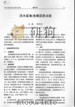 淡水鲨鱼池塘混养试验（ PDF版）