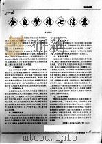金鱼繁殖七注意（ PDF版）