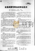 金鱼细菌性败血症防治技术（ PDF版）